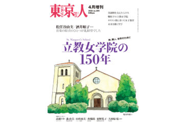 雑誌『東京人』4月増刊「立教女学院の150年」販売について